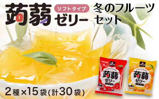 
                  180粒入り！下仁田の蒟蒻ゼリーソフトタイプ2種 冬のフルーツセット（2種×15袋6粒入り） F21K-367
                