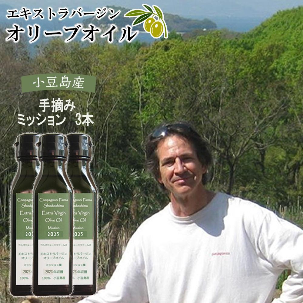 【ふるさと納税】先行予約 ジェイさんのオリーブオイル《ミッション種》3本セット コンパニョーニファームズ エキストラバージンオイル 2025年収穫 100％小豆島産 手摘み
