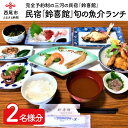 【ふるさと納税】三河の民宿「鈴喜館」旬の魚介ランチ（2名分） S026-23 / 食事券 2人 愛知県西尾市　利用券