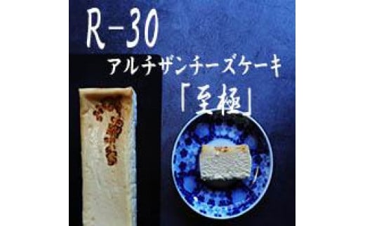 
【京都チーズケーキ博物館】【R指定】アルチザンチーズケーキ「至極-しごく-」
