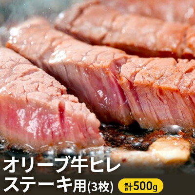 【ふるさと納税】オリーブ牛ヒレ ステーキ用3枚 500g　お肉 牛肉 ステーキ オリーブ牛ヒレ ステーキ用