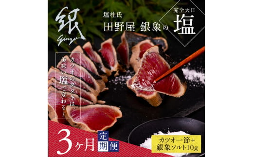 【CF-R5oka】 《3ヶ月定期便》芸西村厳選1本釣り本わら焼き「田野屋銀象シリーズ〈極〉カツオのたたき（3～4人前）完全天日塩付（田野屋銀象ソルト）」数量限定〈高知市・土佐市共通返礼品〉
