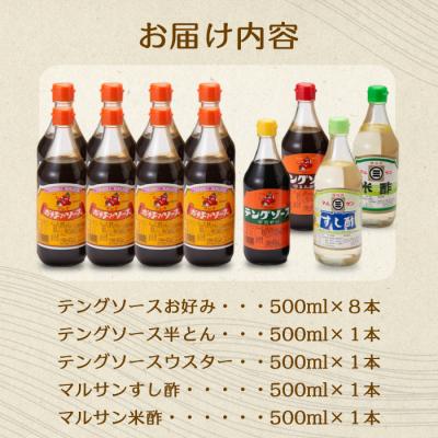 ふるさと納税 三原市 テング・マルサン500Aセット お好み8本・半とん・ウスター・すし酢・米酢各1本[001-026] |  | 01