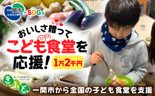 
【思いやり型返礼品】一関市から全国のこども食堂への支援（SDGs×ふるさと納税）1万2千円 子ども食堂 子供食堂
