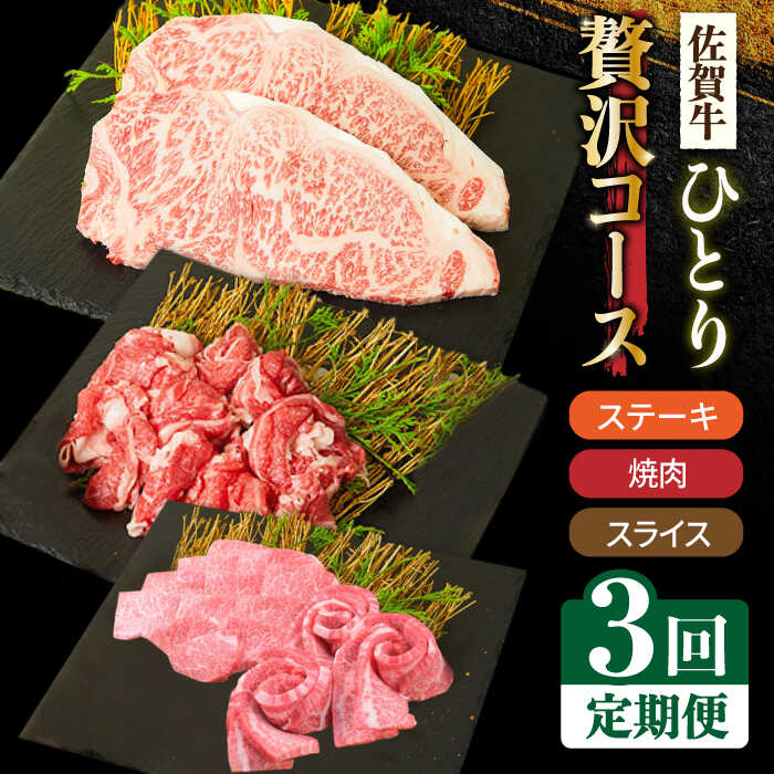 【ふるさと納税】＜3回定期便＞1ヶ月に1度の佐賀牛ひとり贅沢コース ステーキ/焼肉/スライス【ミートフーズ華松】 ブランド 高級 和牛 霜降り BBQ やわらか 冷凍 料理 しゃぶしゃぶ 鍋 精肉 牛肉 希少 赤身 カルビ ヒレ サーロイン[FAY065]