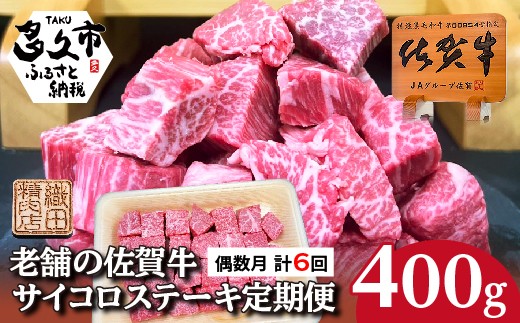 【定期便 全6回 偶数月】佐賀牛 サイコロ ステーキ 400g×6回 A5 A4ランク | 老舗の佐賀牛サイコロステーキ 肉 牛肉 黒毛和牛 国産 お肉 ステーキ肉  バーベキュー 焼肉 BBQ 冷凍 _k-34