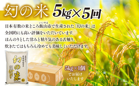 【先行予約】＜令和7年産米＞定期便「幻の米 コシヒカリ 」 精米 5kg×5回 (7-76) 長野県 飯山市 おすすめ ランキング 高評価 大人気 ギフト 米 お米