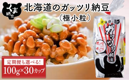 
                  【配送回数が選べる】北海道のガッツリ納豆極小粒 100g×3個×10袋(合計30カップ) たれなし 《順次発送・定期便3~10回》 特大カップ 大容量 北海道産 国産 くま納豆
                