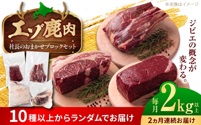 
                  【2回定期便】社長のおまかせ 鹿肉ブロック セット 2kg 以上 | 鹿肉 しか肉 ブロック  ジビエ 北海道 | 株式会社Mt. [BOAX033]
                