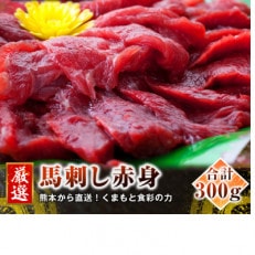 【馬刺し】熊本直送　ブロック肉　赤身300g(南阿蘇村)