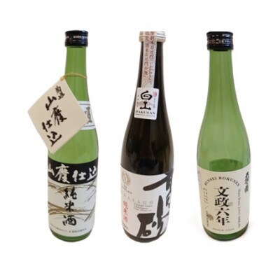 【白山の地酒】「菊姫・高砂・天狗舞」飲み比べとジビエのセットA