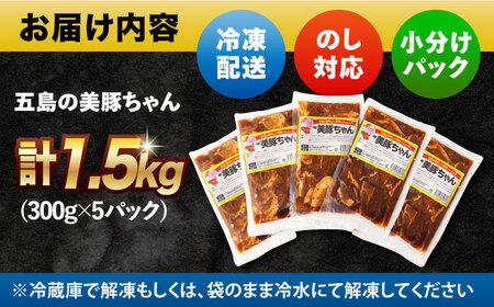 美豚ちゃん300g×3個 味付け 豚肉 SPFポーク 小分け 野菜炒め 五島市/長崎フードサービス [PEL001]