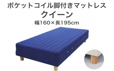 ザ・ベッド クイーン ブルー 160×195 脚18.5cm ナチュラル 脚付きマットレス  寝具 F7Z-1021