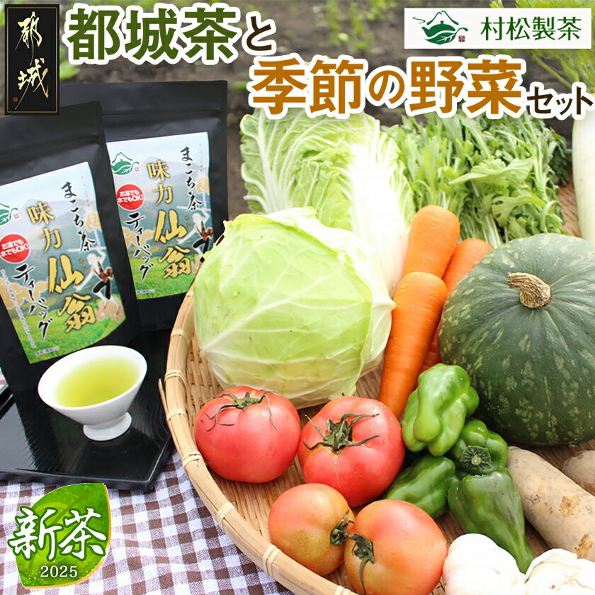 【ふるさと納税】都城茶と都城産季節の野菜セット - 都城茶 サツマイモ(べにはるか) ニンニク じゃがいも 季節の野菜 産地直送 粉末煎茶 ホット/アイス 葉物野菜 根菜 旬 詰め合わせセット おうち時間 送料無料 AA-3701【宮崎県都城市は2年連続ふるさと納税日本一！】