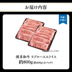 博多和牛すき焼き用ロース 約800g（約400g×2） 072-247