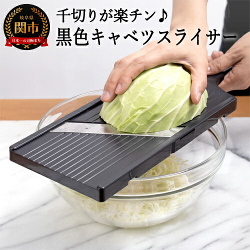 【ふるさと納税】黒色キャベツスライサー（AL-58） 〜幅が広い ふわふわ 細切り 薄い 楽々 スライス 時短グッズ〜 H7-128
