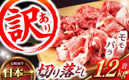 【訳あり】切り落とし 赤身 モモ バラ 1.2kg  (600g×2P) / 長崎和牛 A5ランク ワケあり 小間切れ / 諫早市 / 野中精肉店 [AHCW015]