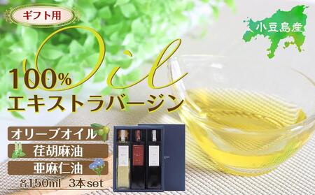 【ギフト用】小豆島産100％エキストラバージン（EXV）オリーブオイル・荏胡麻油・亜麻仁油150ml3本入