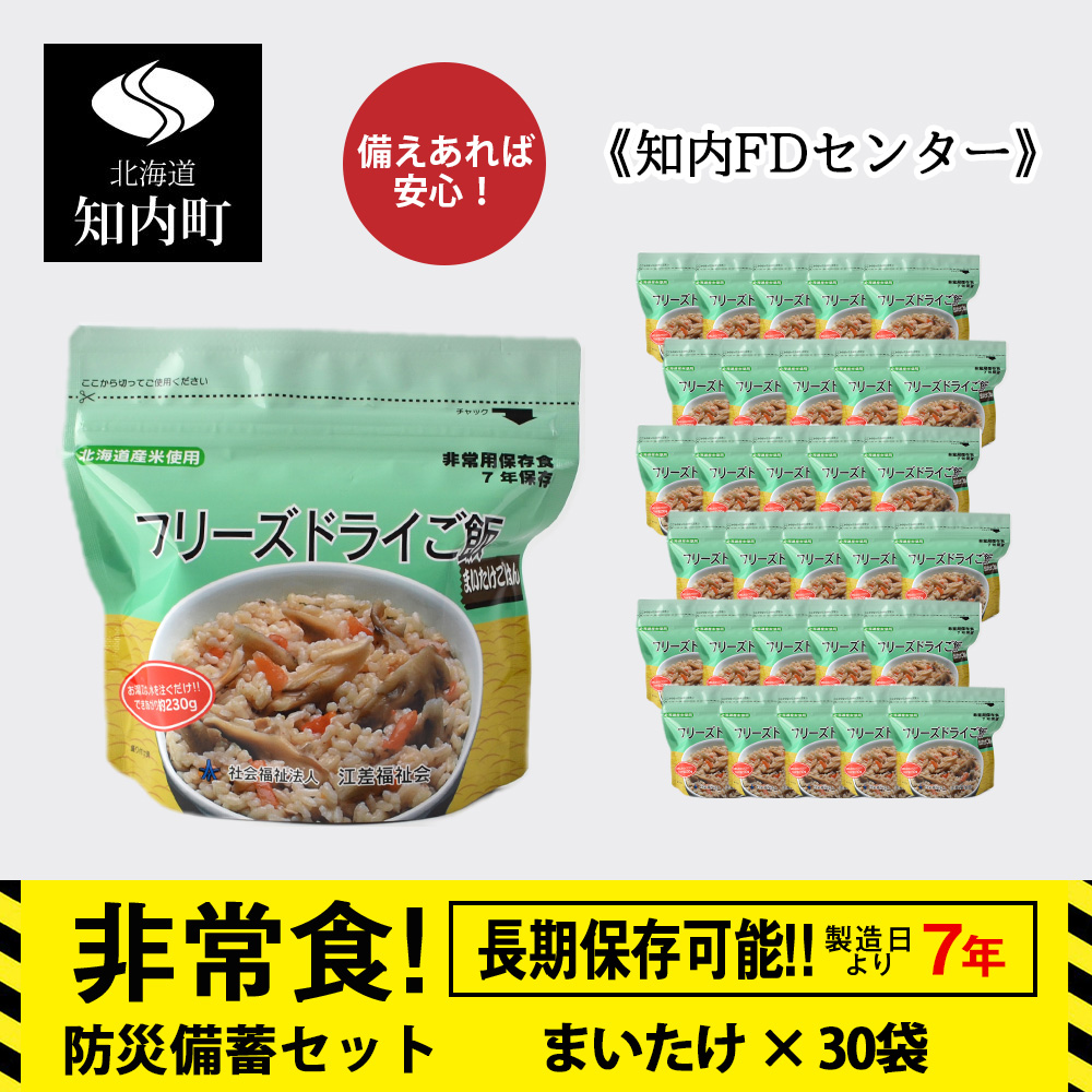 非常食 保存食 米 5年 食品 フリーズドライ ご飯 まいたけ 30食 保存食セット 備蓄 食料《知内FDセンター》 災害 非常食セット 非常食 防災グッズ 防災 防災セット