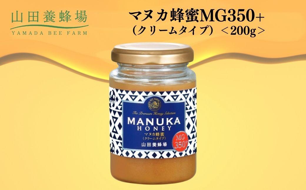 マヌカ蜂蜜MG350+(クリームタイプ) 200g 【006-a126】 1回