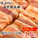 【ふるさと納税】味付き バラ肉 1.5kg (500g×3) 焼くだけカンタン 青森県産りんごとにんにくで作った特製ダレ 長谷川の自然熟成豚 簡単調理 豚 ぶた ブタ 豚肉 肉 お肉 豚バラ バラ 味付き肉 味付け肉 青森 青森県　鯵ヶ沢町