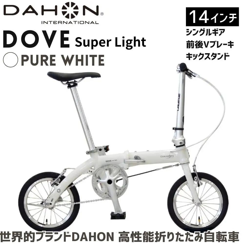 DAHON Dove Super Light Pure White 送料無料 全国配送離島含│自転車 完成品 組み立て不要 折りたたみ自転車 武田産業