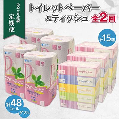 ふるさと納税 倶知安町 【毎月定期便】トイレットペーパーダブル48個&amp;ティッシュペーパー15箱全2回