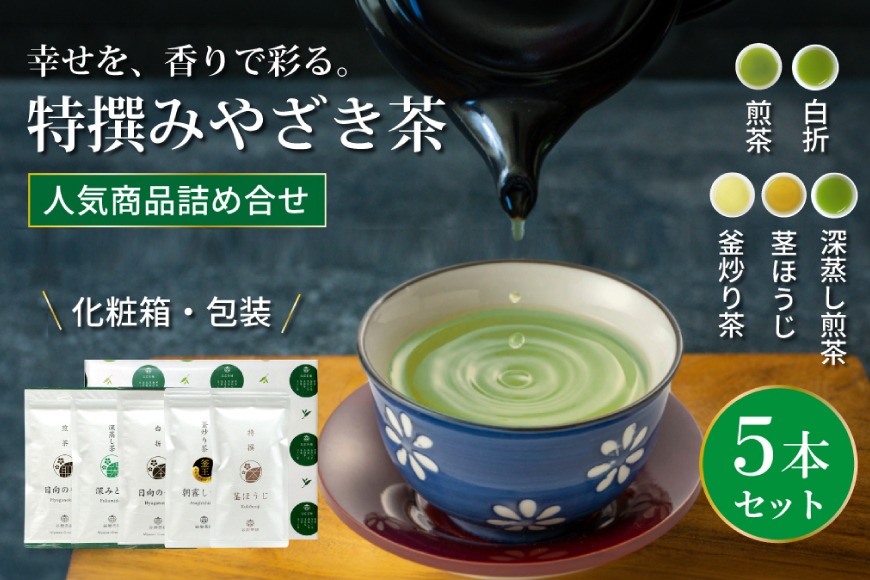 茶 特撰 みやざき茶 5本 セット [谷岩茶舗 宮崎県 日向市 452061603] 日本茶 詰め合わせ 飲み比べ 煎茶 深蒸し 釜炒り 白折 ほうじ お茶 香り 和菓子 茶葉
