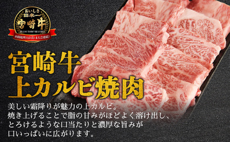 ＜【新鮮チルド】宮崎牛特選 上カルビ焼肉 合計900g＞入金確認後、14営業日以内に順次発送 【 A5等級 ランク 最高等級 高級 お肉 和牛 黒毛和牛 ブランド牛 お家焼肉 焼き肉 BBQ バーベキ