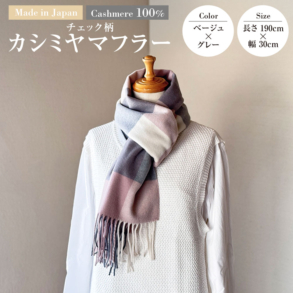 【ふるさと納税】日本製 カシミヤ100% チェック柄カシミヤマフラー BEベージュ／グレー RF624 | 長さ190cm 幅30cm マフラー チェック チェック柄 カシミヤ ベージュ グレー ファッション 茨城県 守谷市 送料無料