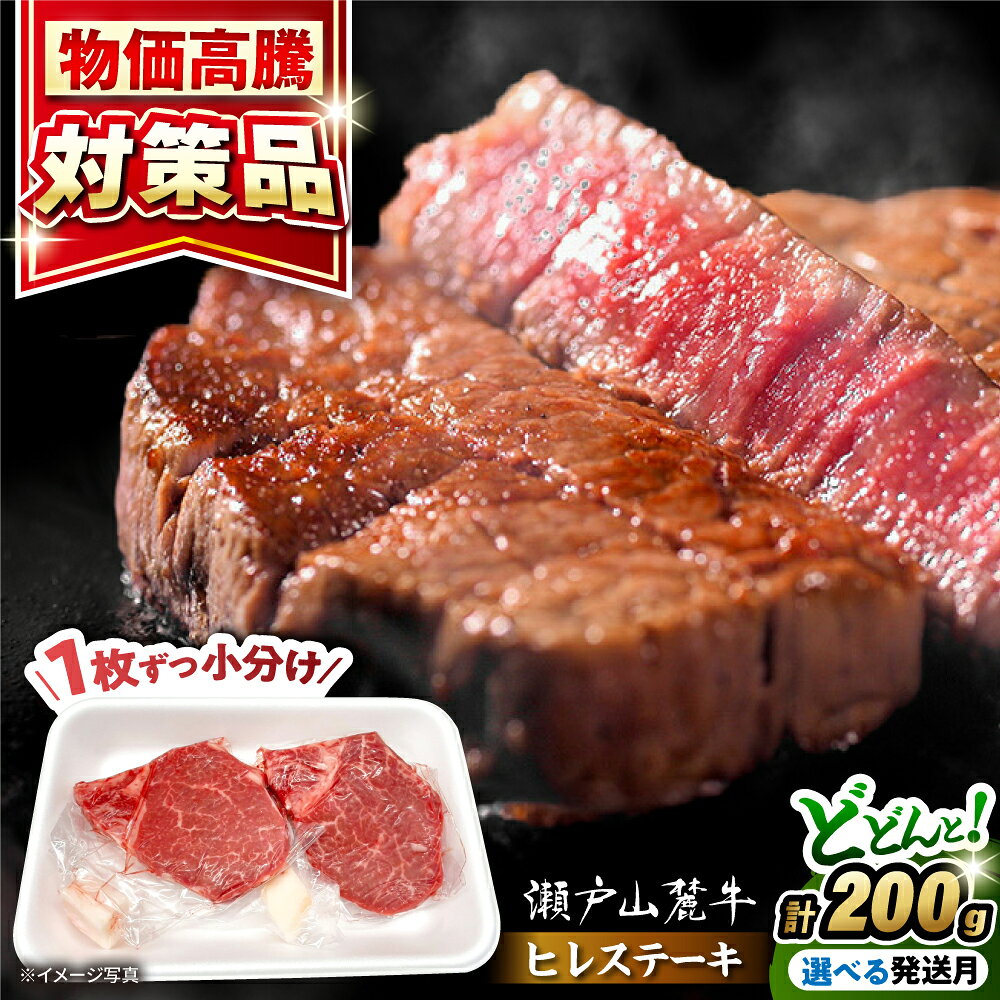 【ふるさと納税】【選べる発送月】希少部位　瀬戸山麓牛 ヒレステーキ 2枚(約100g×2枚) / 牛肉 ステーキ 牛ステーキ 和牛 ヒレ ヒレ肉 ヒレステーキ / 瀬戸市 / 合資会社関屋精肉店[BBBQ055]