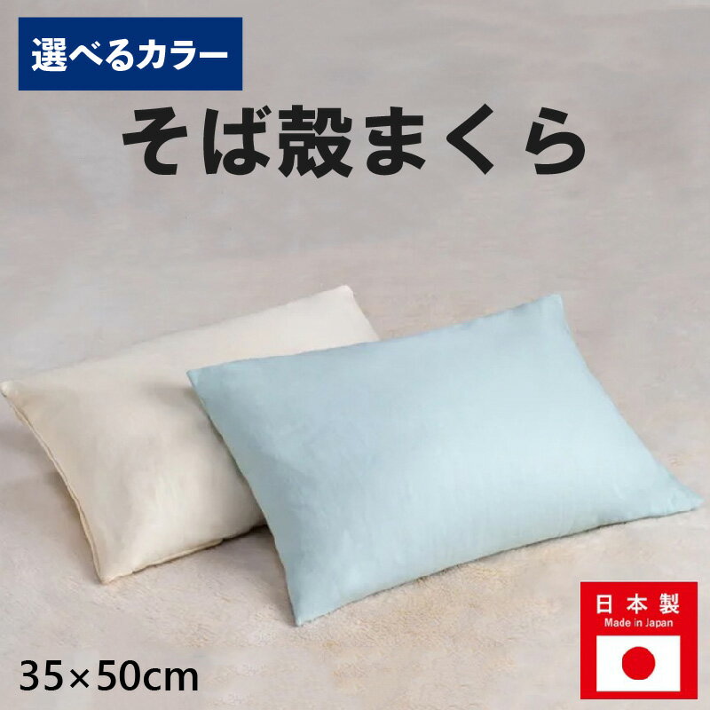 【ふるさと納税】 枕 そば 殻 日本製 選べる カラー 高さ調整 硬め 35×50 そば枕 蕎麦殻 まくら 肩こり 首こり オーガニック 寝具 睡眠 ピロー かため 健康 ギフト プレゼント 贈り物 贈答品 大阪府 松原市
