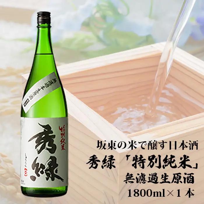 坂東の米で醸す日本酒　秀緑「特別純米」無濾過生原酒　1800ml No.860