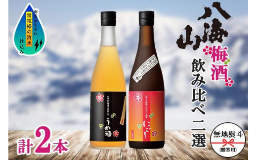 
                  無地熨斗 八海山 梅酒 2選 飲み比べ セット 各720ml 南魚沼市【八海山 梅酒 うめ酒 にごり 四合瓶 飲み比べ 2本 セット 720ml 新潟 地酒 厳選 晩酌 お酒 酒 さけ お中元 お歳暮 贈答】
                