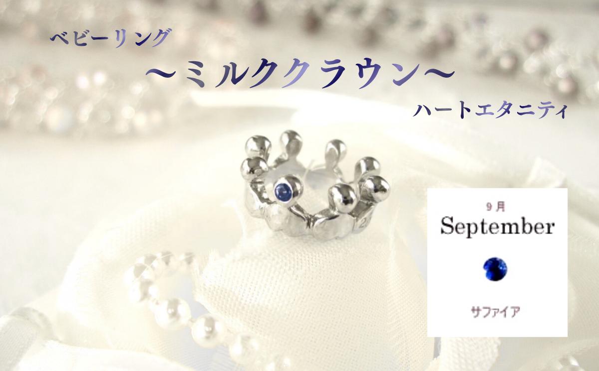 
                  ジュエリームナカタ　【9月 サファイア】 ベビーリング　～ミルククラウン～（ハートエタニティ）　シルバー製／チェーンなし【11100-2331】
                