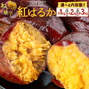 【ふるさと納税】特製焼き芋！熟成蜜芋「紅はるか」計1～3kg 国産 新富町産 さつまいも ねっとり焼芋 イモ