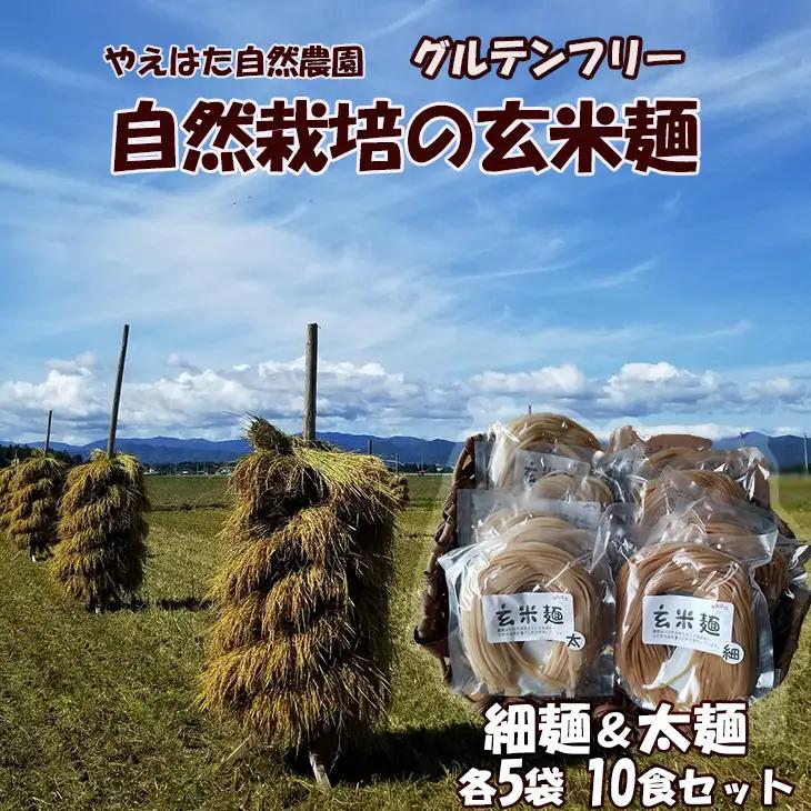 自然栽培の玄米麺　細麺5袋・太麺5袋セット