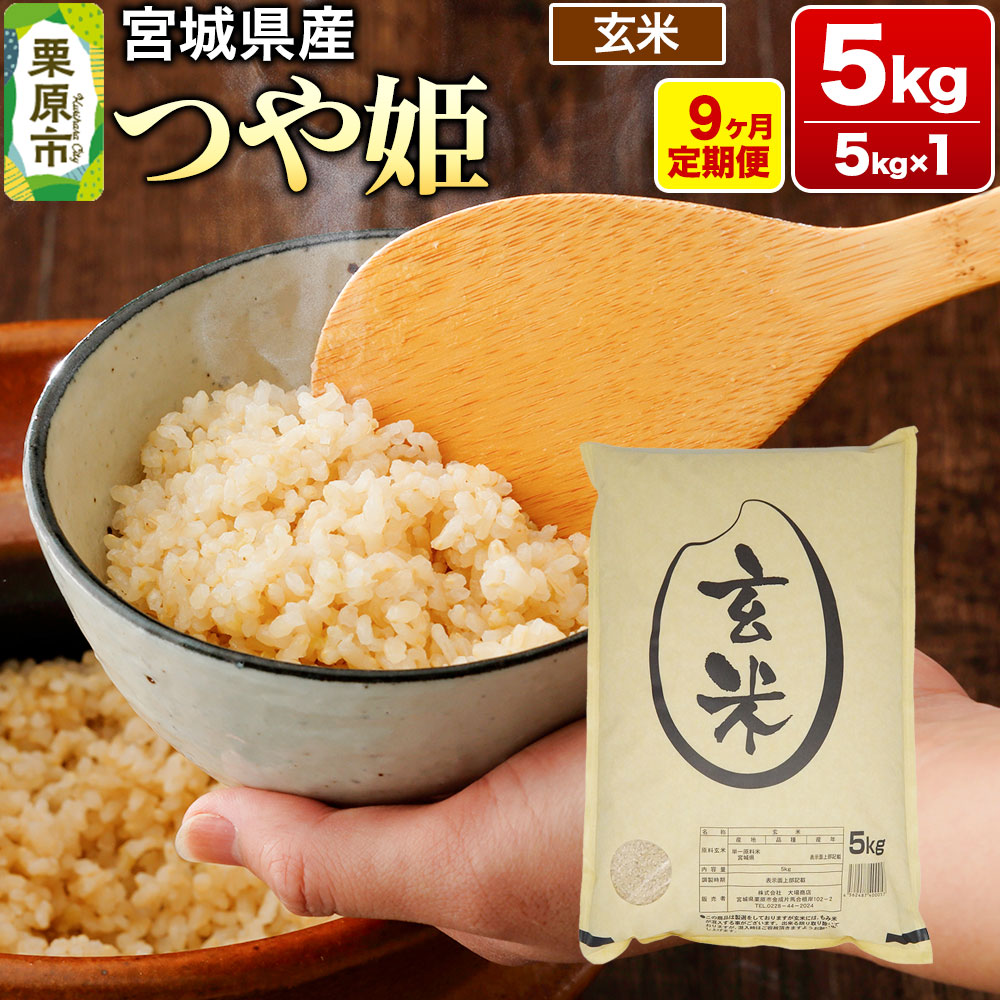 《定期便9ヶ月》【令和6年産・玄米】宮城県産 つや姫 毎月5kg (5kg×1袋)×9ヶ月