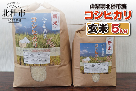 山梨県北杜市産 コシヒカリ 玄米5kg お米 米 玄米 5kg おいしい 粘り 上品な甘さ つや お弁当 おにぎり 山梨県 北杜市 [h358]