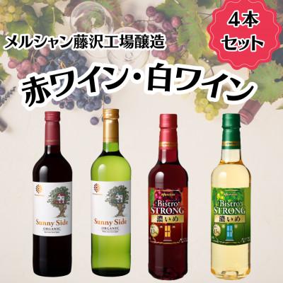 ふるさと納税 藤沢市 メルシャン藤沢工場産　赤ワイン白ワイン　計4本セット