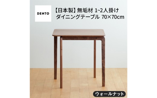 府中家具　LISCIO DiningTable 70×70　ウォールナット ／ 木製 ダイニングテーブル コンパクト インテリア 広島県 No.657
