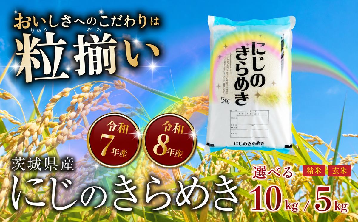 
                  【最短7日発送】〔選べる容量・玄米/精米・発送月〕にじのきらめき 5kg 10kg 茨城県下妻市産 【 お米 米 白米 玄米 ご飯 こめ にじのきらめき 令和7年産 令和8年産 茨城県産 】
                