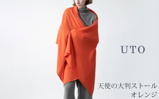 【UTOカシミヤ】天使のストール  大判サイズ 【 オレンジ 】オールシーズン おすすめ　カシミヤ 100% 岩手県 北上市 Q0240-22