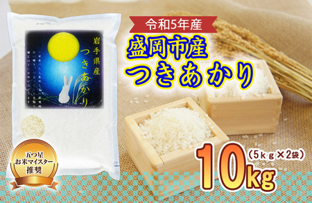 米 五つ星お米マイスター推奨 つきあかり 10kg ( 5kg ×2) 岩手 盛岡市産 お米 白米 精米 ご飯 ブランド米 新米 令和6年産 産地直送 送料無料 コメ こめ おこめ 令和6年 2024年 岩手県 盛岡 盛岡市