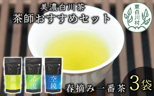 茶蔵園厳選 茶師のおすすめセット 3袋入 各70g お茶 日本茶 緑茶 煎茶 春摘み一番茶 一番茶 高級 特上 最高評価 飲み比べ 12000円