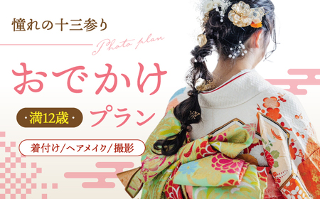 【憧れの十三参り】満12歳のお嬢様 振袖一式お出かけプラン  桂川町/studio.FELIZ[ADBU002] 660000 660000円　着物 式 お祝い 写真 撮影 記念