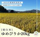 【ふるさと納税】【令和6年産】ゆめぴりか（精白米）特Aランク 10kg×2袋 20kg 北海道 鷹栖町 たかすのおむすび 米 コメ ご飯 精 白米 お米 ゆめぴりか