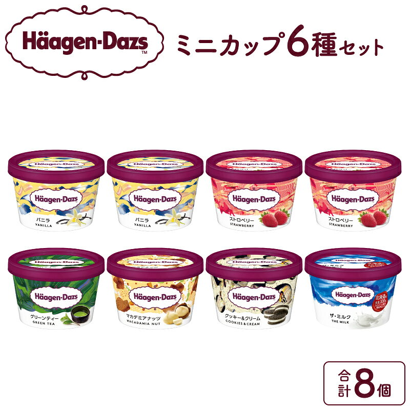 ハーゲンダッツ アイスクリーム ミニ カップ 8個 バニラ ストロベリー グリーンティー クッキー&クリーム マカデミア ナッツ リッチ ミルク アイス お取り寄せ スイーツ 北海道 浜中町 送料無料