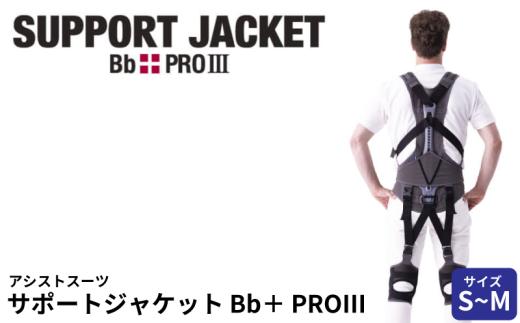 サポートジャケット Bb+PRO Ⅲ S~Mサイズ アシストスーツ 男女兼用 サポート 介護 農業 家事 除雪 腰 体 負担 軽減 ワーキング サポート ユーピーアール 埼玉県 羽生市