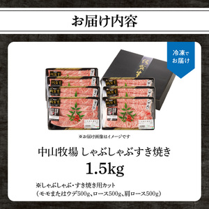 中山牧場　佐賀牛しゃぶしゃぶすき焼き（１．５キロ）